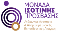 Οπτική ταυτότητα Μονάδας Ισότιμης Πρόσβασης ΑΠΘ